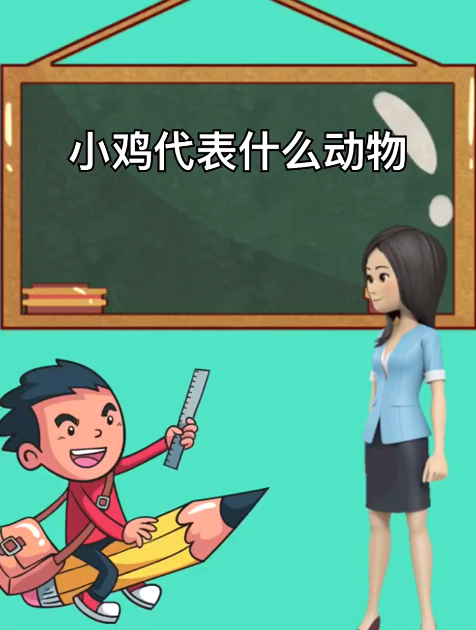小鸡代表什么动物
