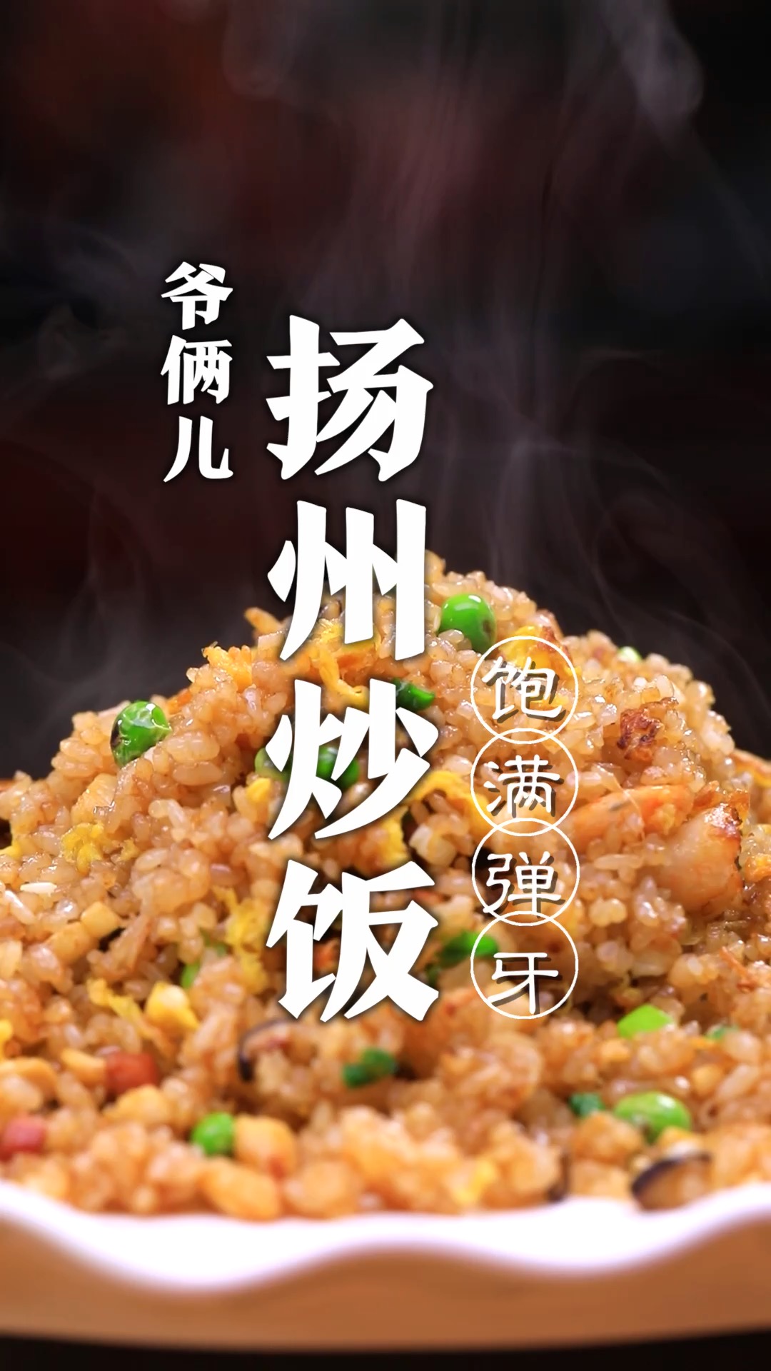 扬州炒饭入选了北京冬奥会菜单,今儿给大家复刻这一道经典的扬州炒饭!