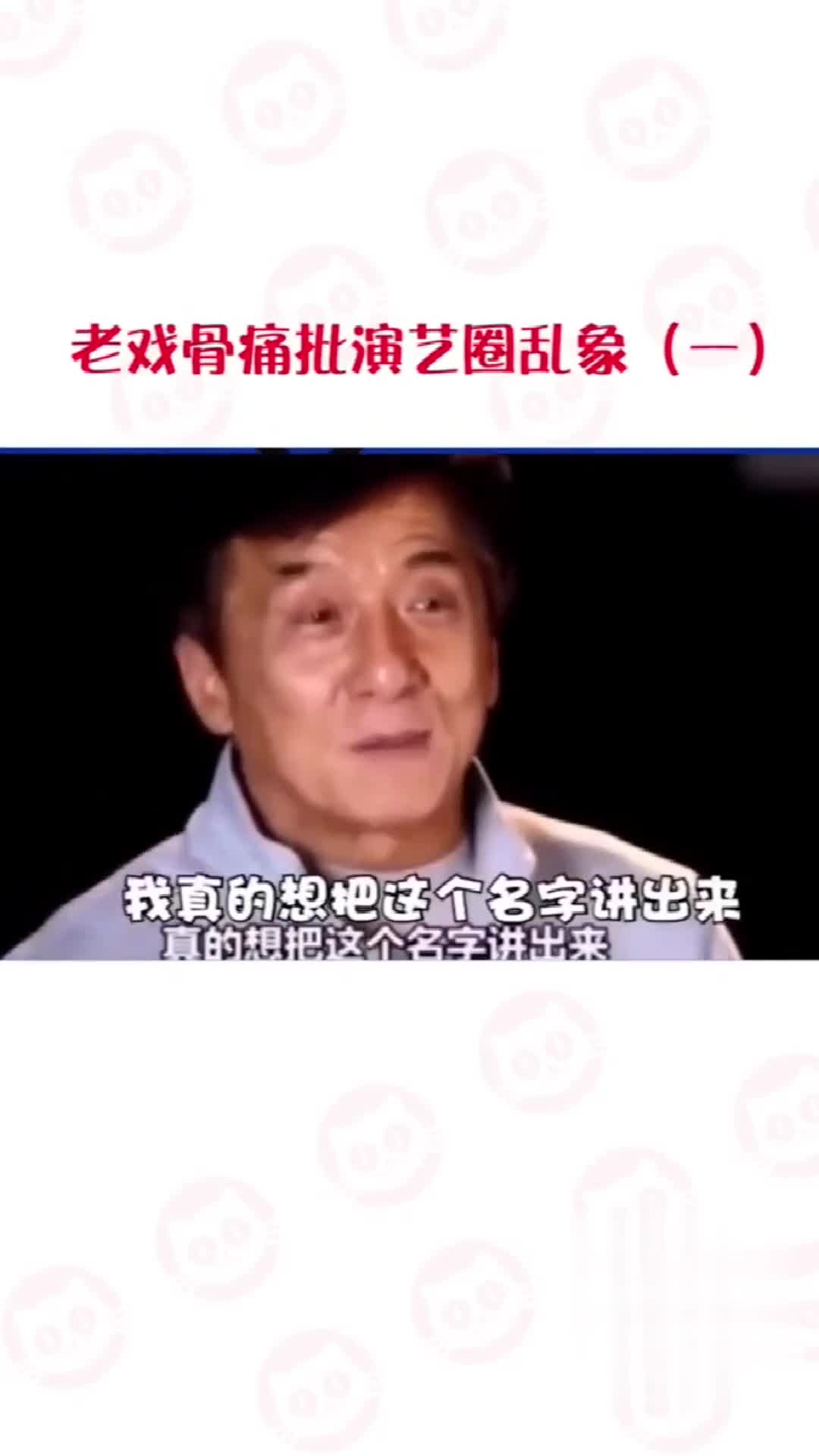 成龙陈道明吴京痛批演艺圈乱象!你能猜出大哥说的哪位小鲜肉吗