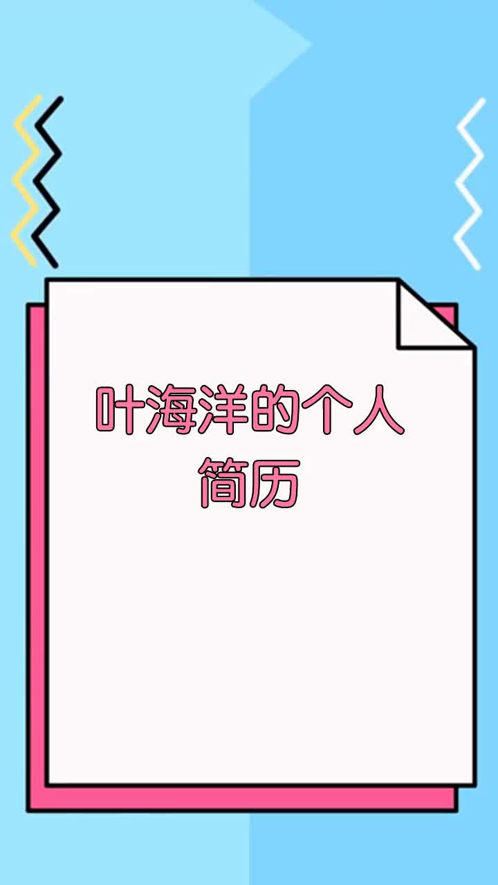 叶海洋的个人简历