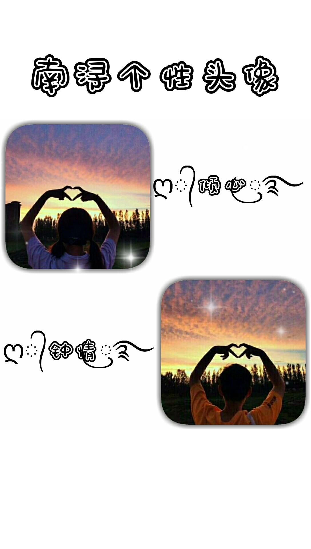 #情侣头像#敲好看～