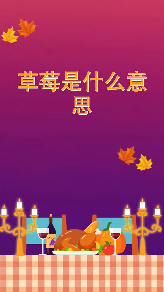 草莓是什么意思  