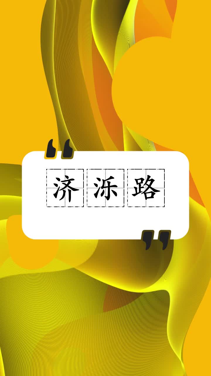 瞄一瞄济泺路怎么读