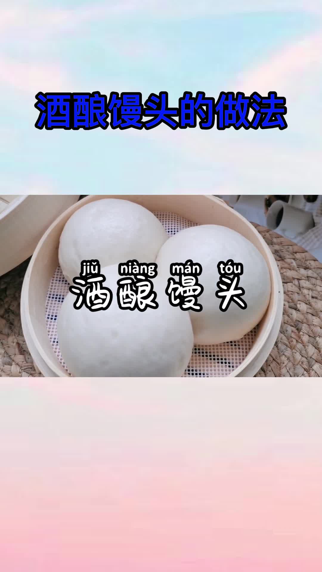 酒酿馒头的做法