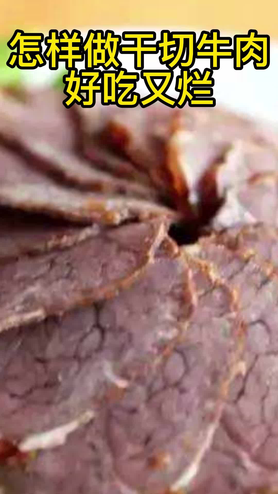 怎样做干切牛肉好吃又烂,你清楚了吗