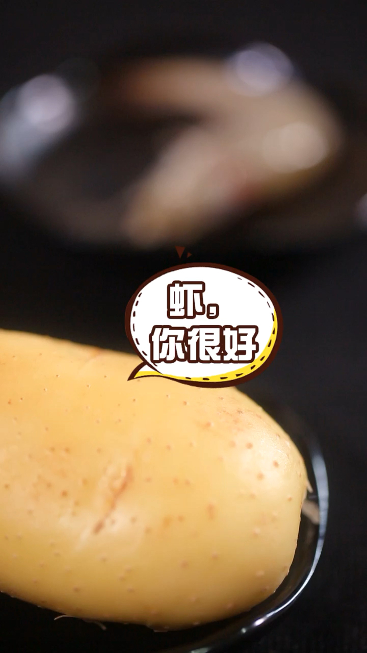 #秀出你的拿手菜#今天做一道土豆虾球，在家当零食吃