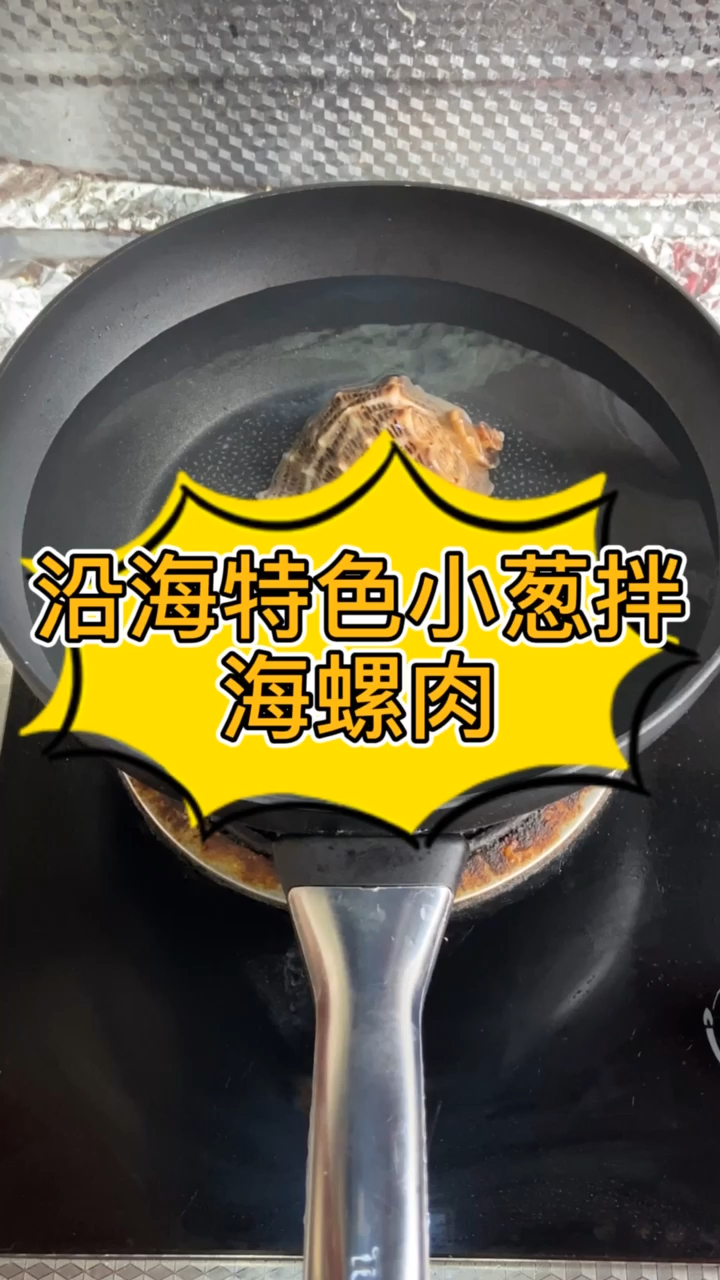 沿海地区特色美食,煮熟的海螺肉拌小葱,撒上点盐花和生抽即可,原汁原味,非常下饭