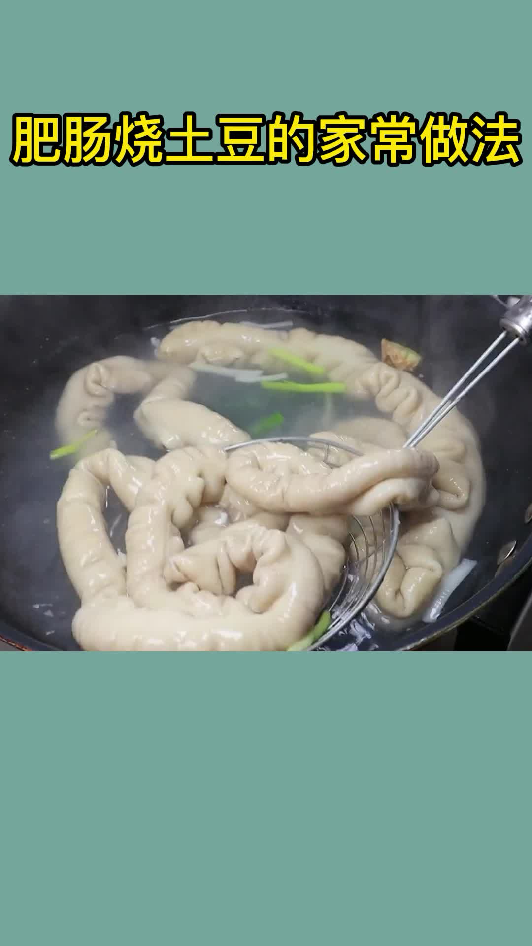 肥肠烧土豆的家常做法,你看懂了吗