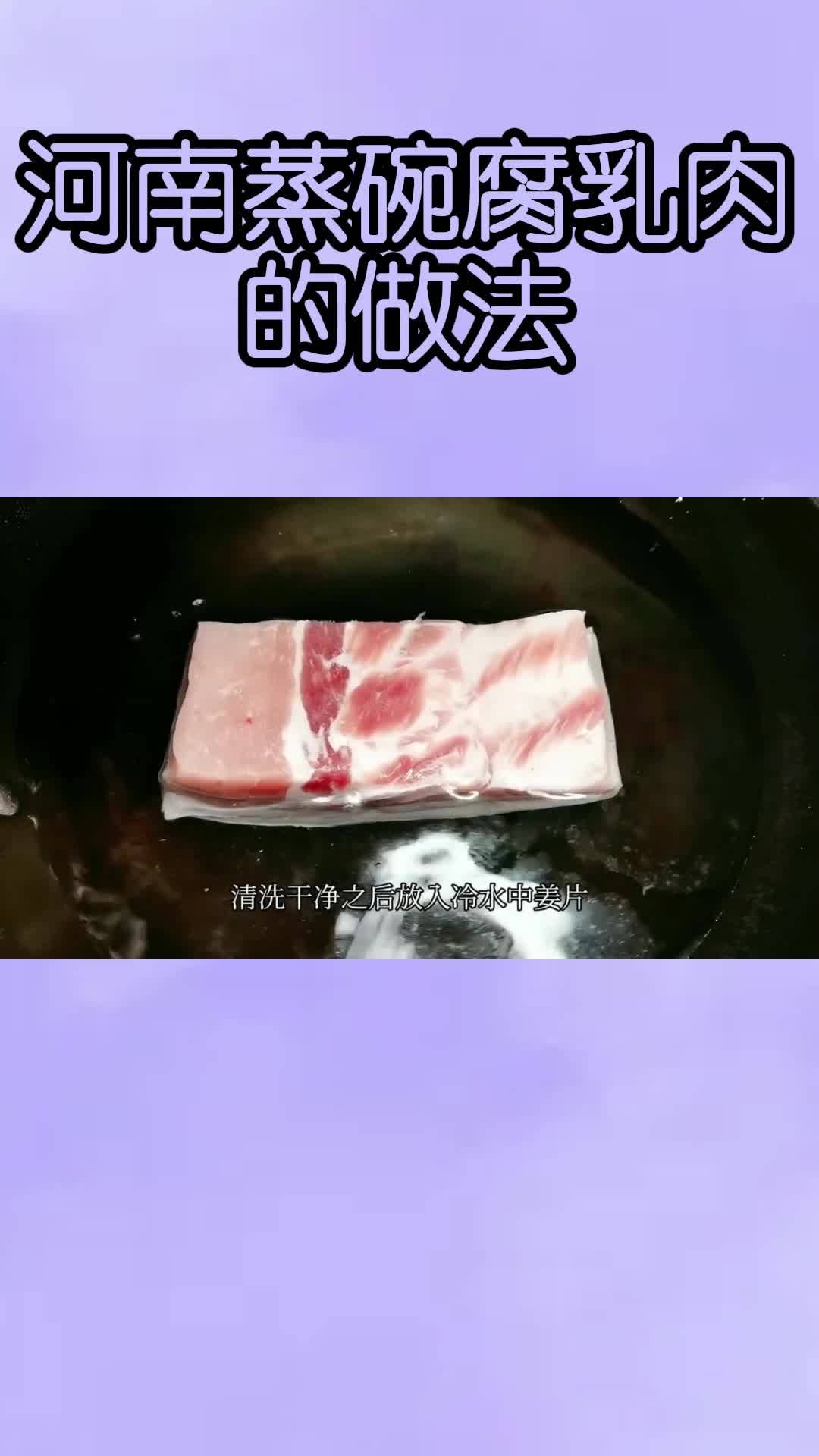 河南蒸碗腐乳肉的做法,你学会了吗
