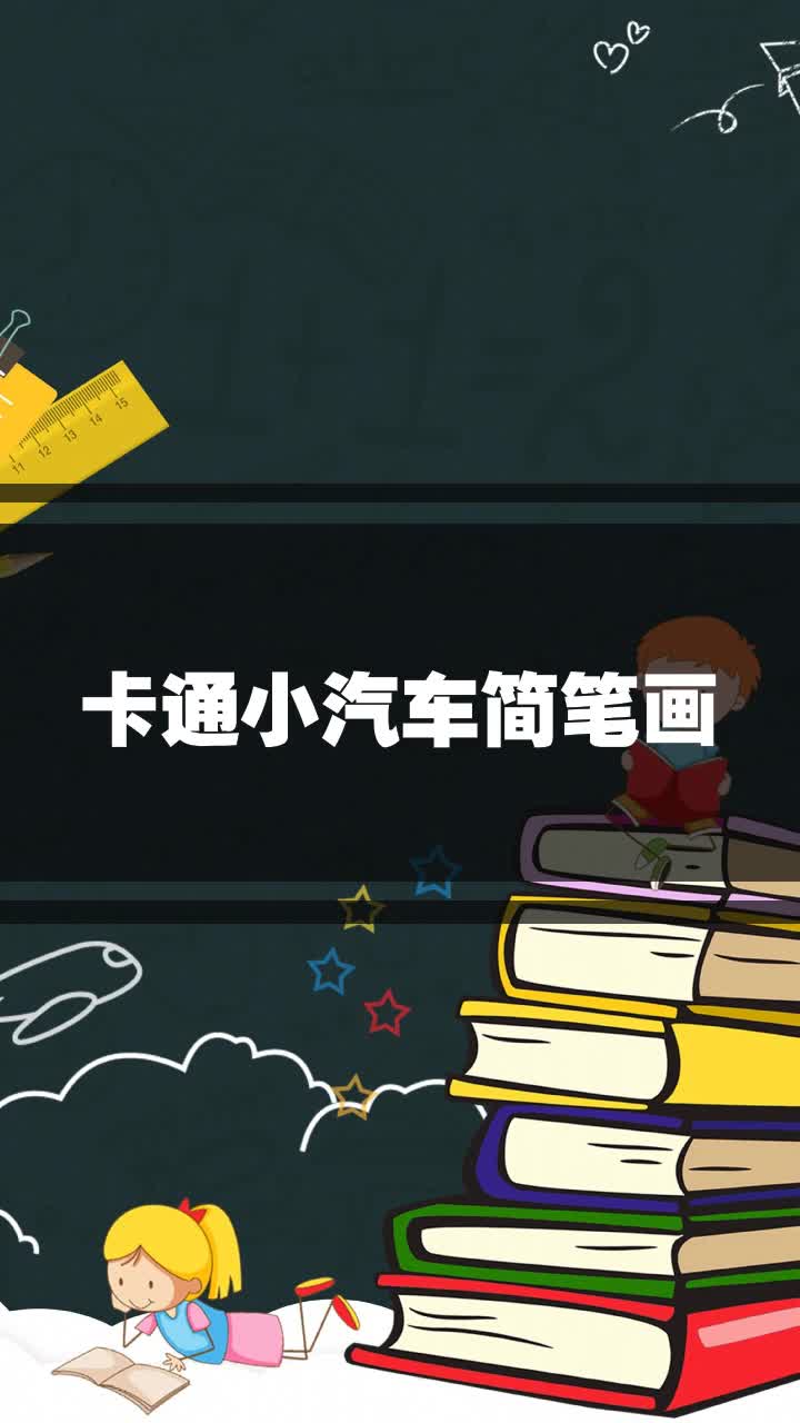 卡通小汽车简笔画