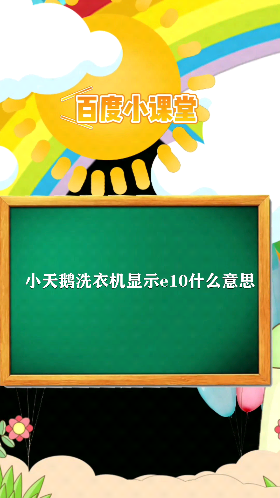 小天鹅洗衣机显示e10什么意思