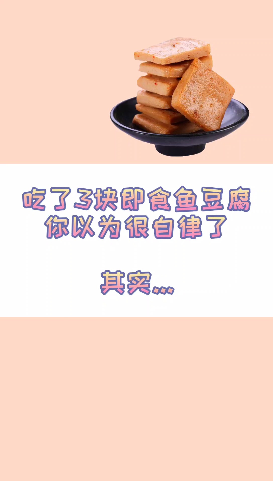 #减肥#即食鱼豆腐的热量是普通鱼豆腐的两倍。