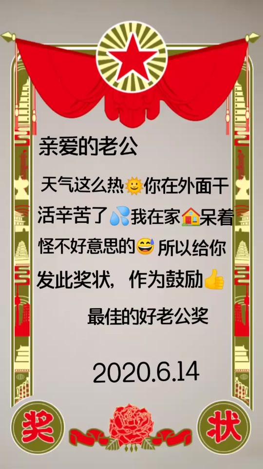 上午好,给祖国的好老公发奖,作为鼓励,辛苦了