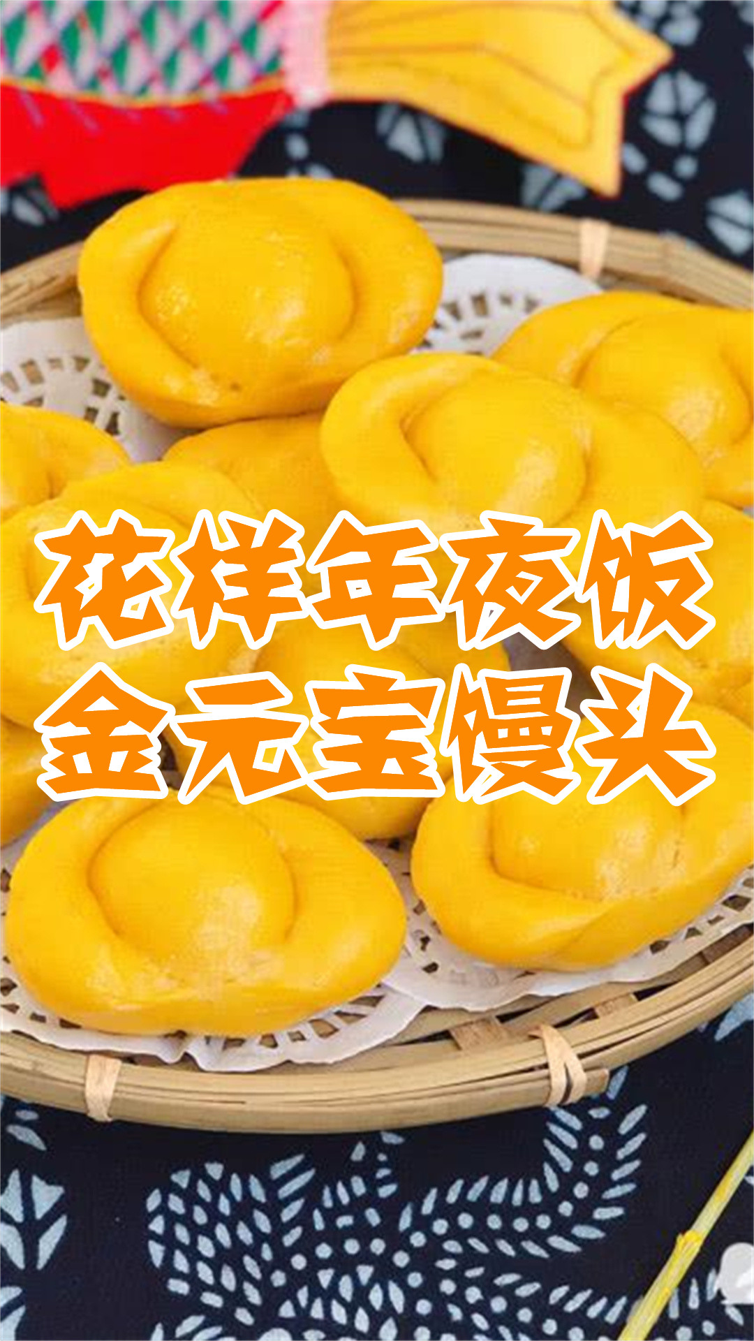 花样年夜饭金元宝馒头