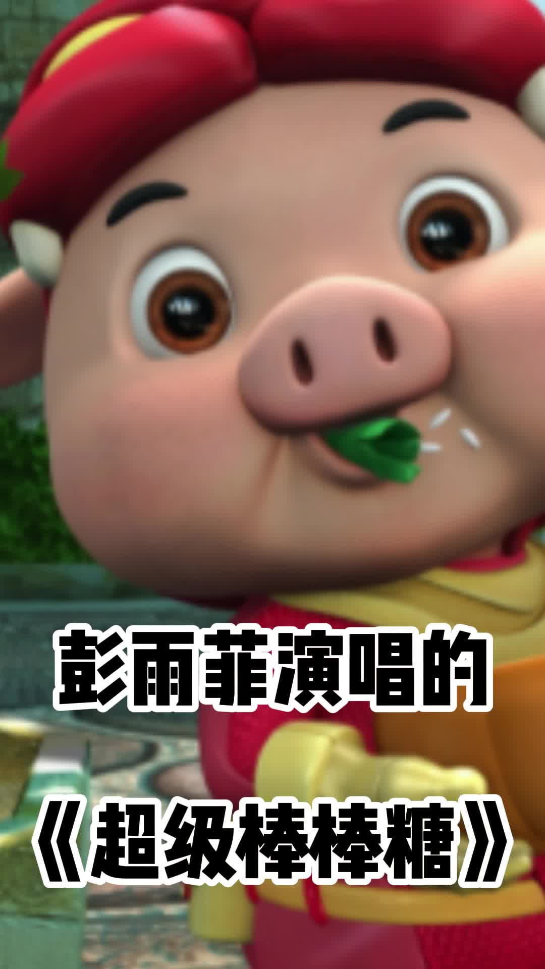 彭雨菲演唱的《超级棒棒糖》,让我们一起来欣赏吧