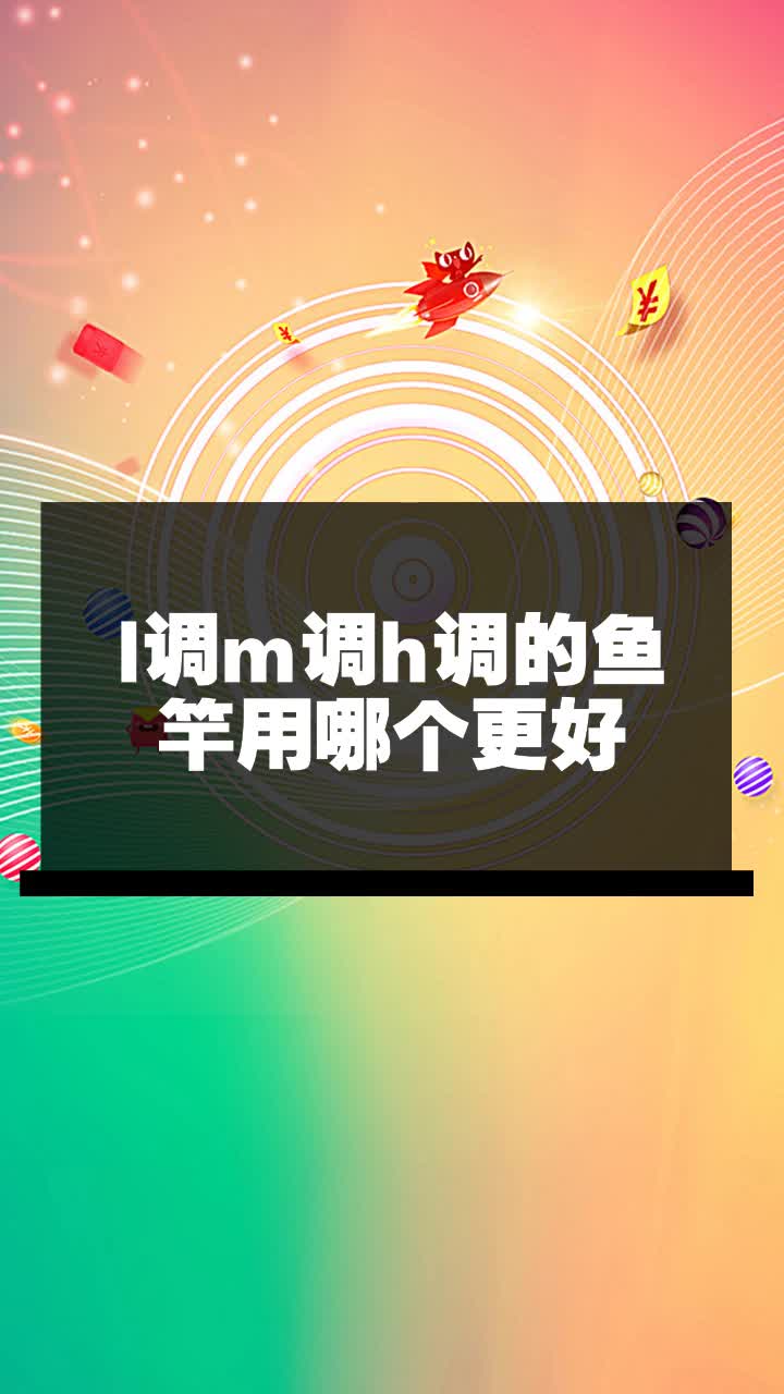 l调m调h调的鱼竿用哪个更好