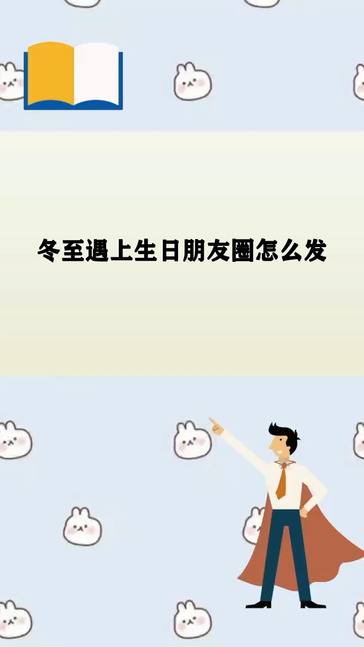 冬至遇上生日朋友圈怎么发