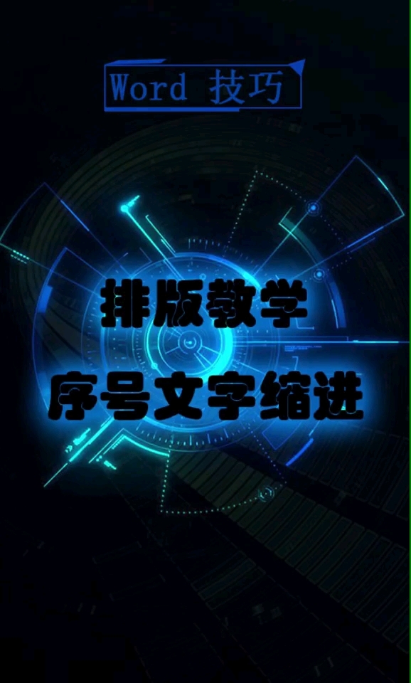 轻松解决序号文字缩进
