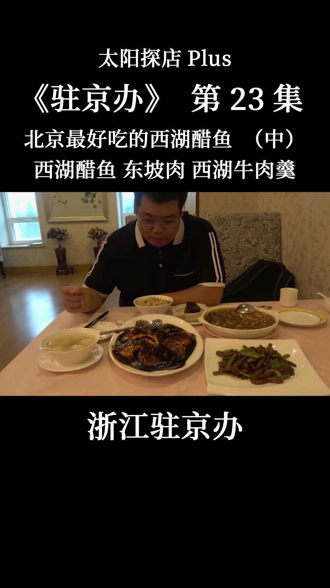 #我的探店日记#浙江驻京办
