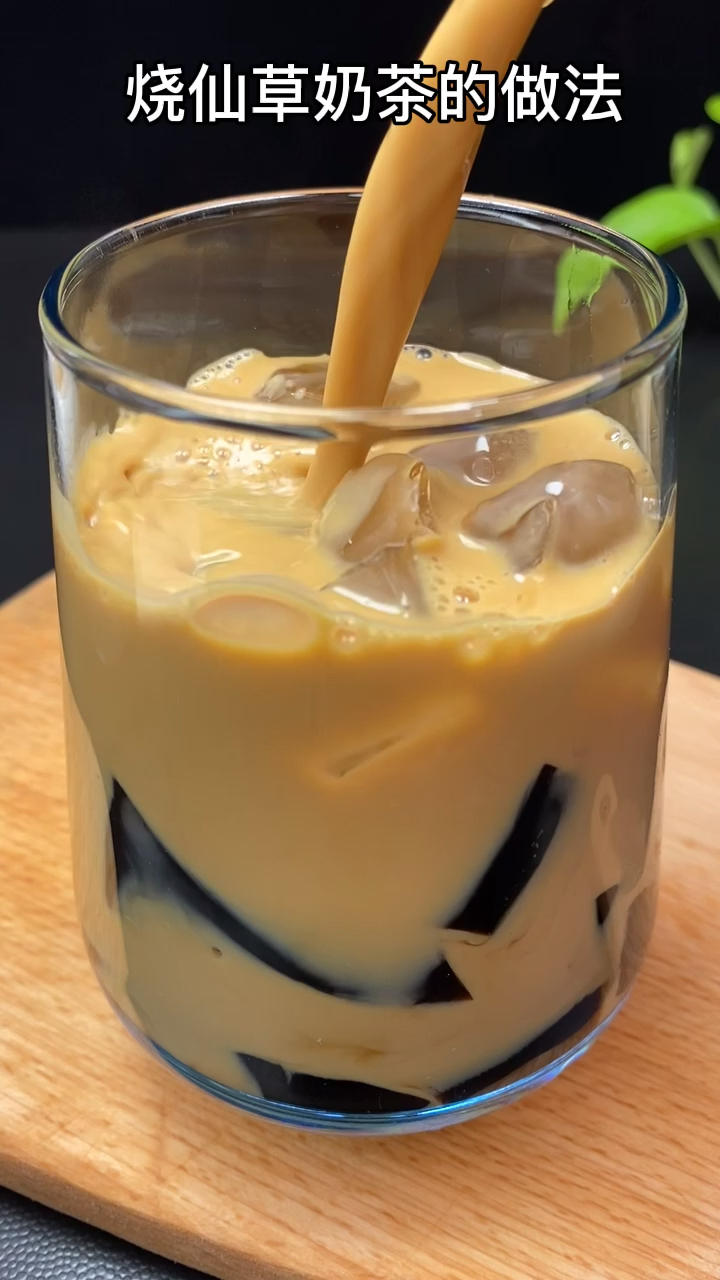 烧仙草奶茶在家自己做,比买的还好喝