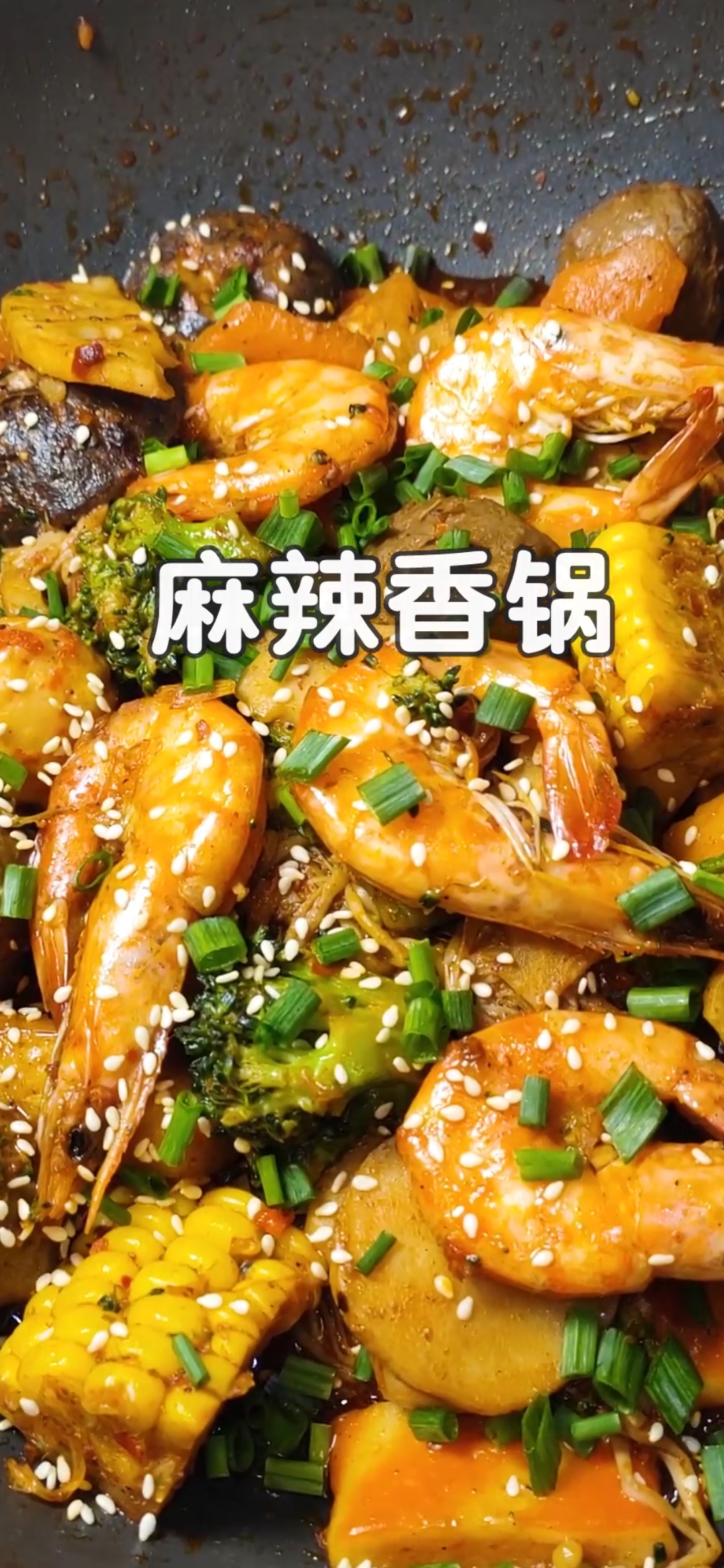 #自制美食#麻辣香锅不要再花钱到外面吃了,自己做简单又美味,招待朋友也有面子