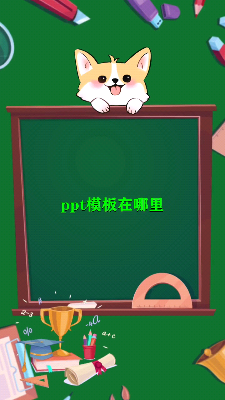 ppt模板在哪里 