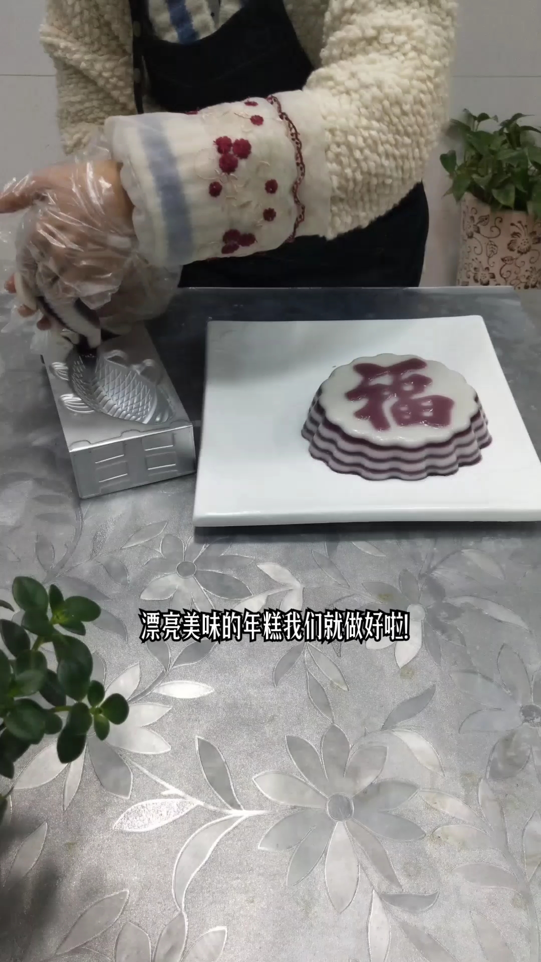 #我的家乡年#做年糕,送福到,祝您福寿安康,年年有余,诸事顺利……