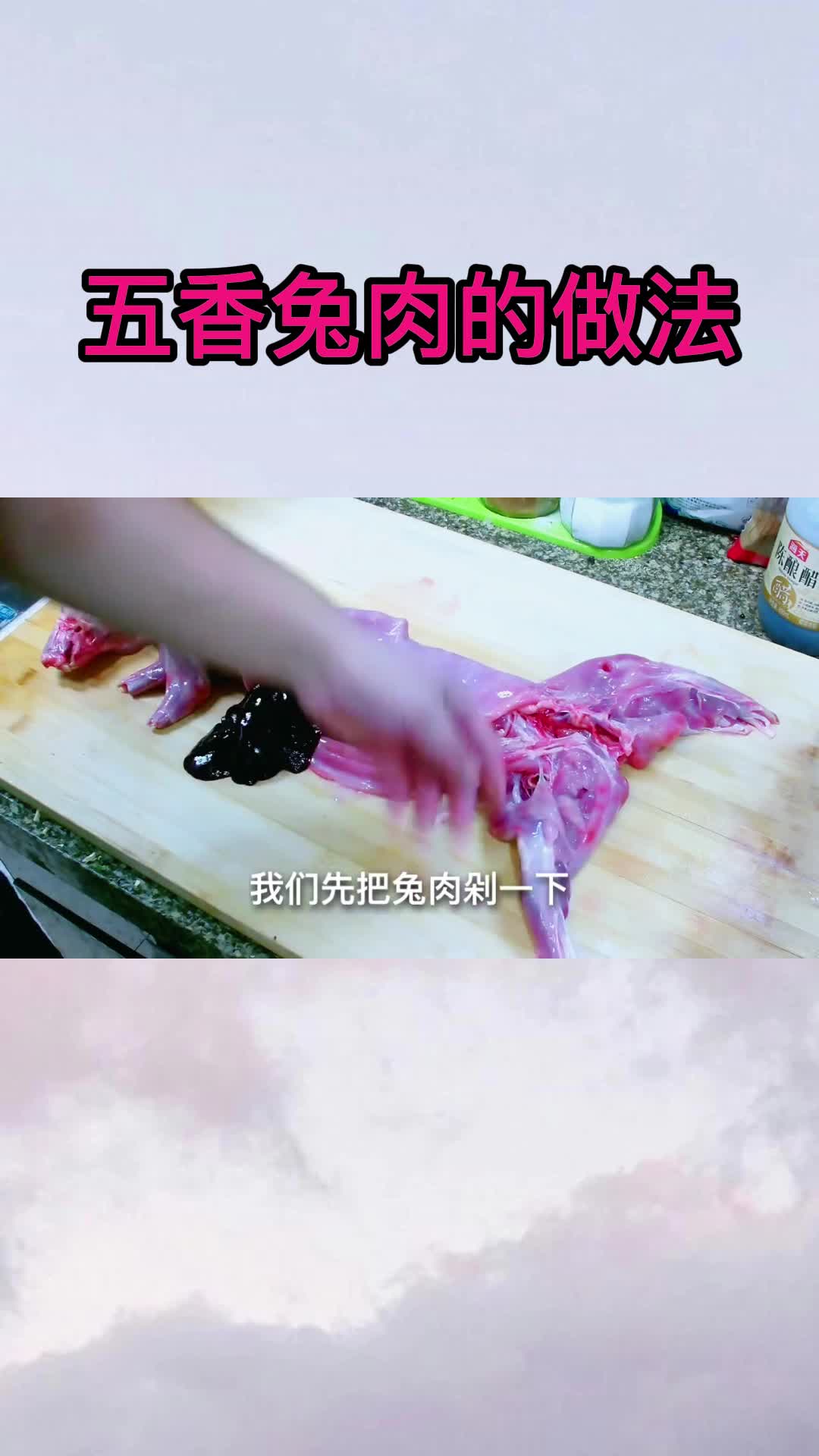 五香兔肉的做法,你清楚了吗