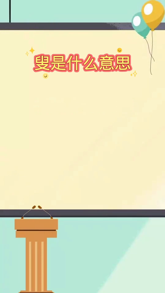 叟是什么意思   