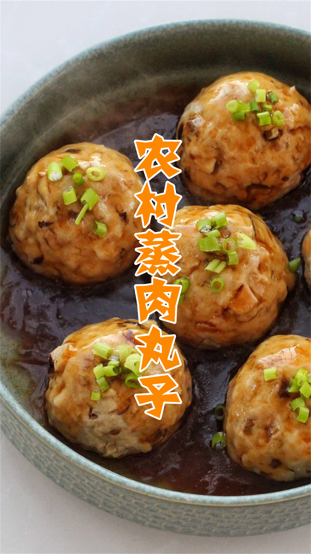 农村蒸肉丸子