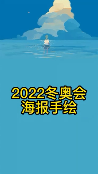 2022冬奥会海报手绘