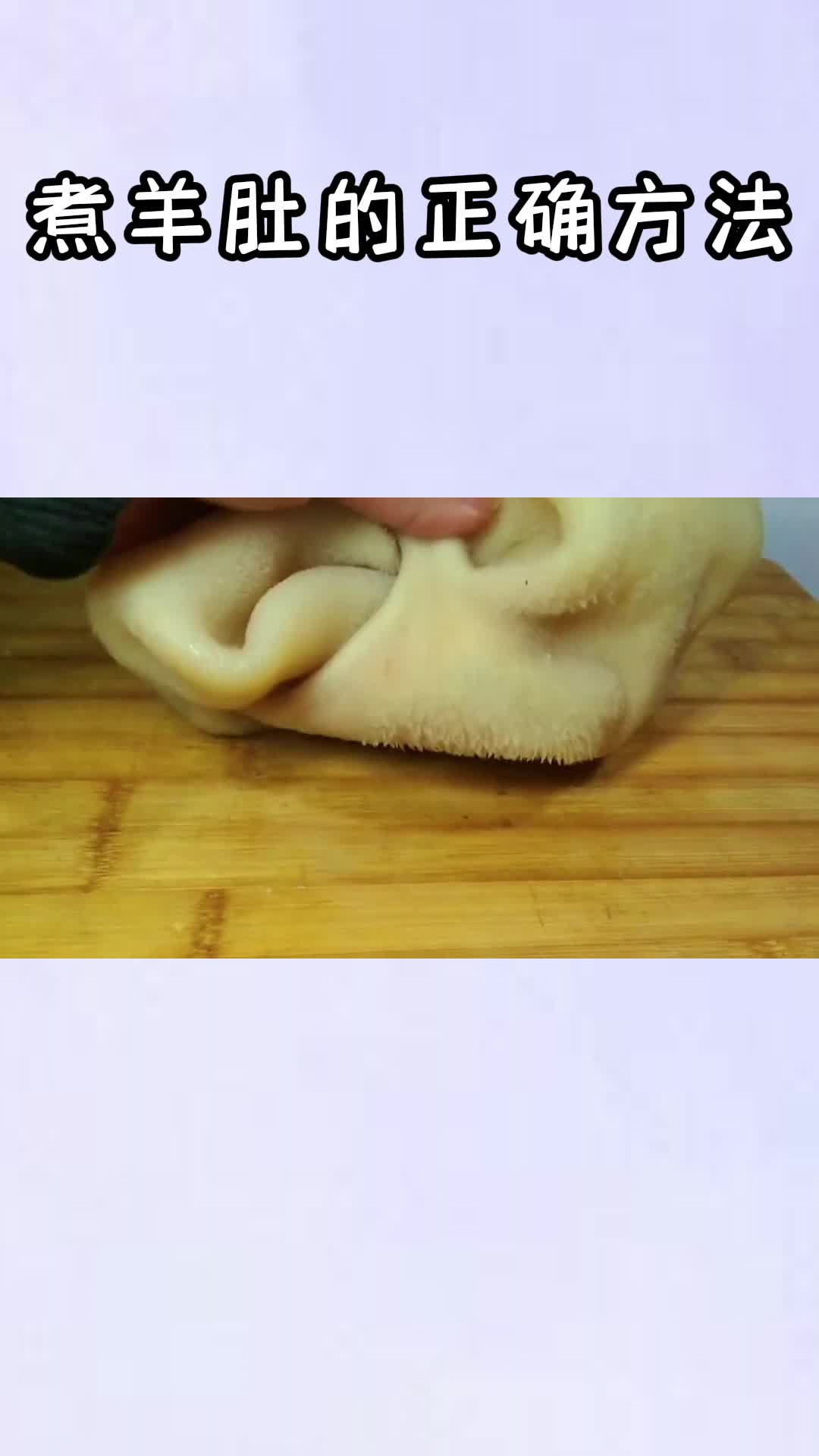 煮羊肚的正确方法,你清楚了吗