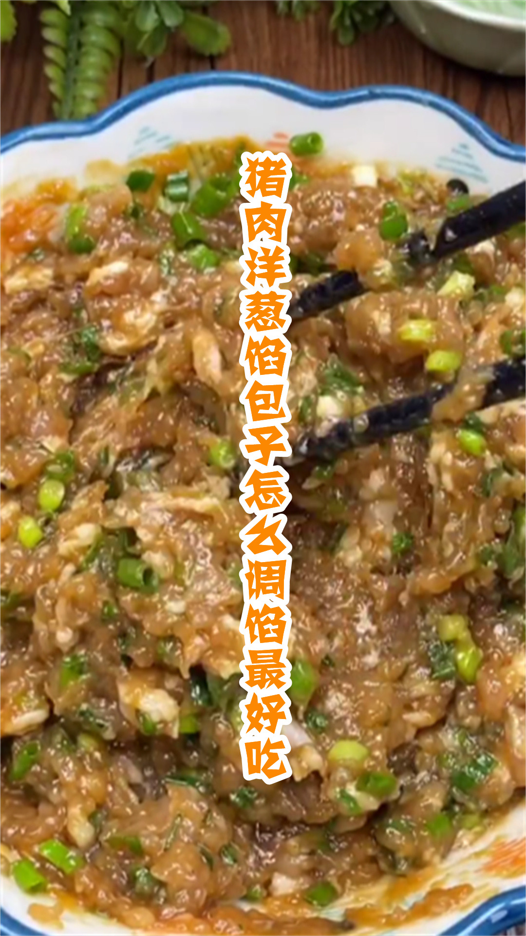猪肉洋葱馅包子怎么调馅最好吃
