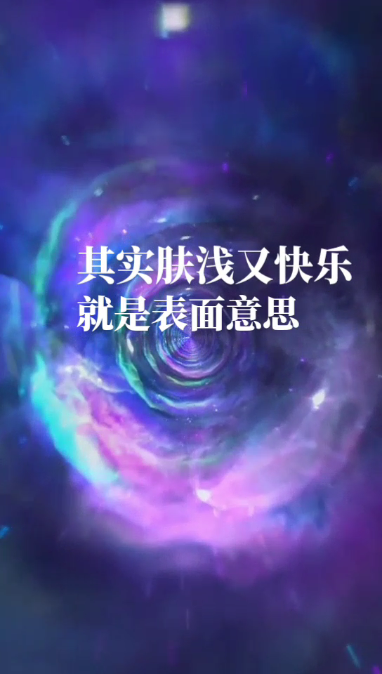 肤浅又快乐是什么意思