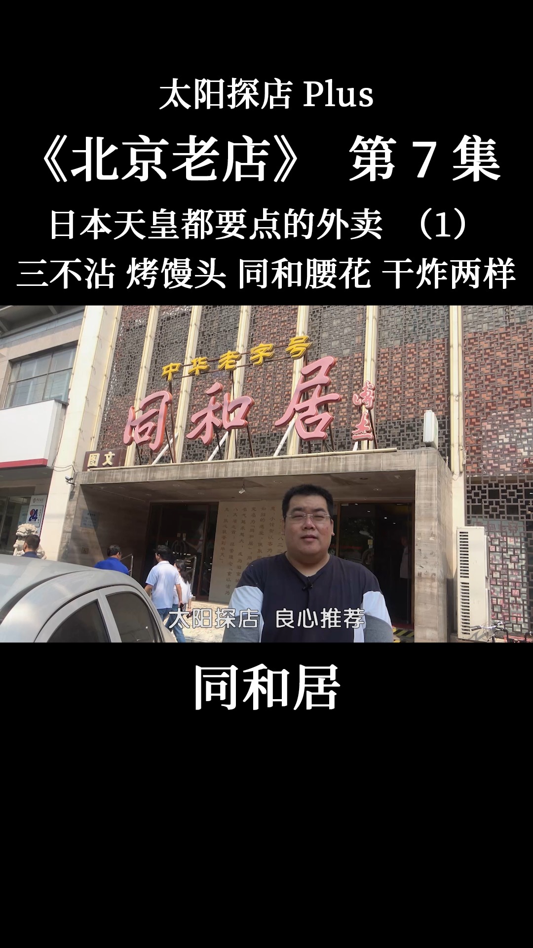 #我的探店日记#北京老店同和居