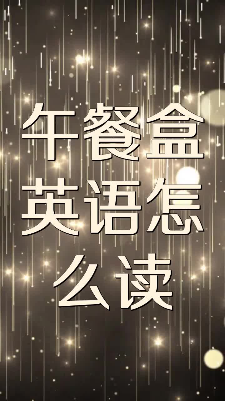 午餐盒英语怎么读