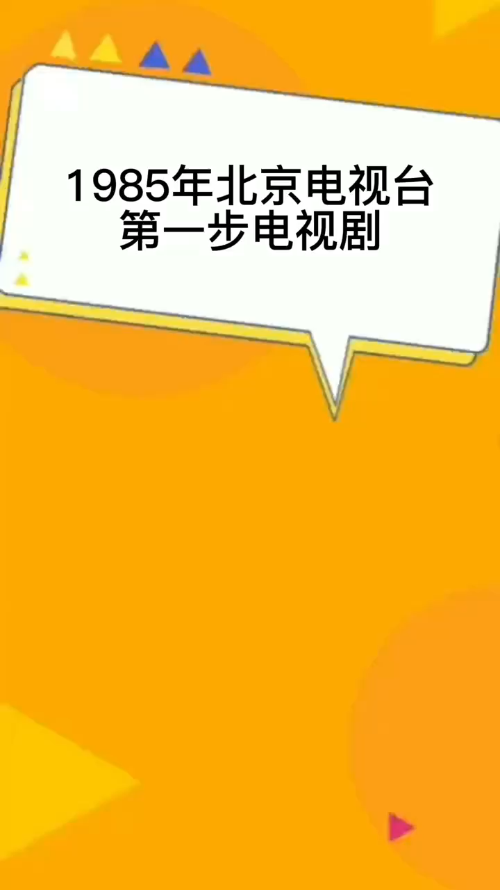 1985年北京电视台第一部电视剧