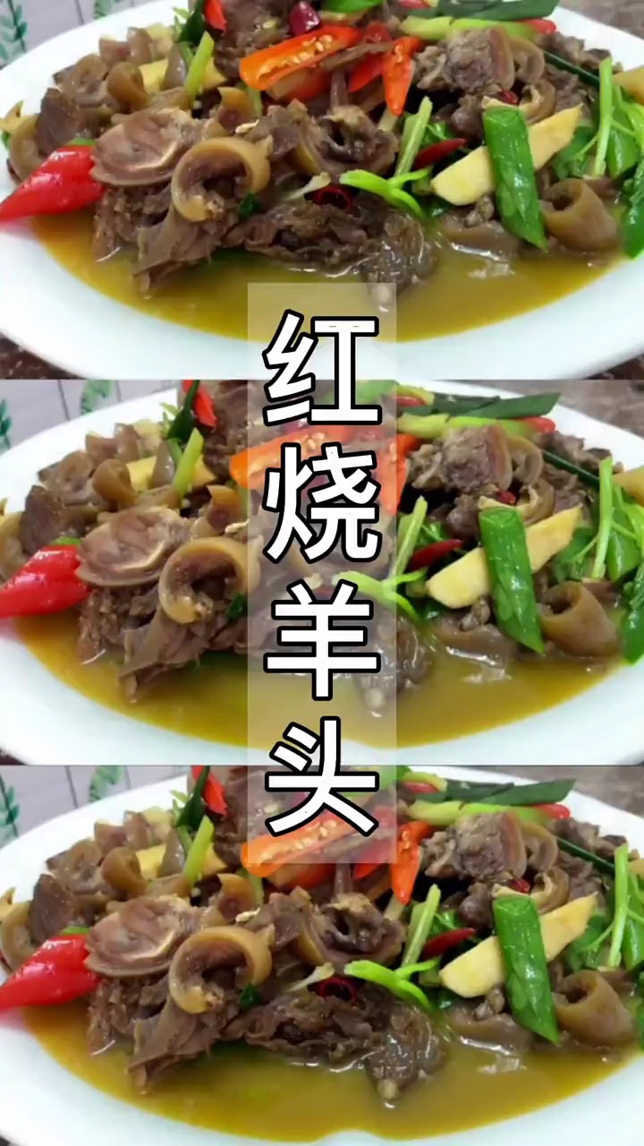 #自制美食#红烧羊头最简单好吃的做法,软烂入味,比吃红烧羊肉还香!