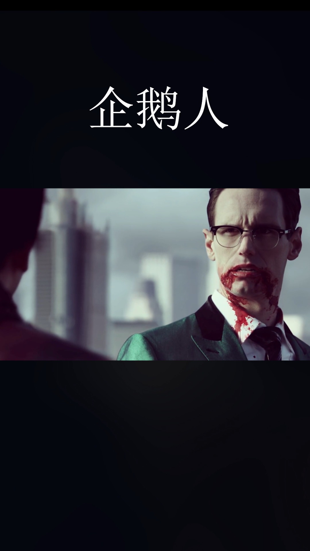 带你了解哥谭反派-企鹅人