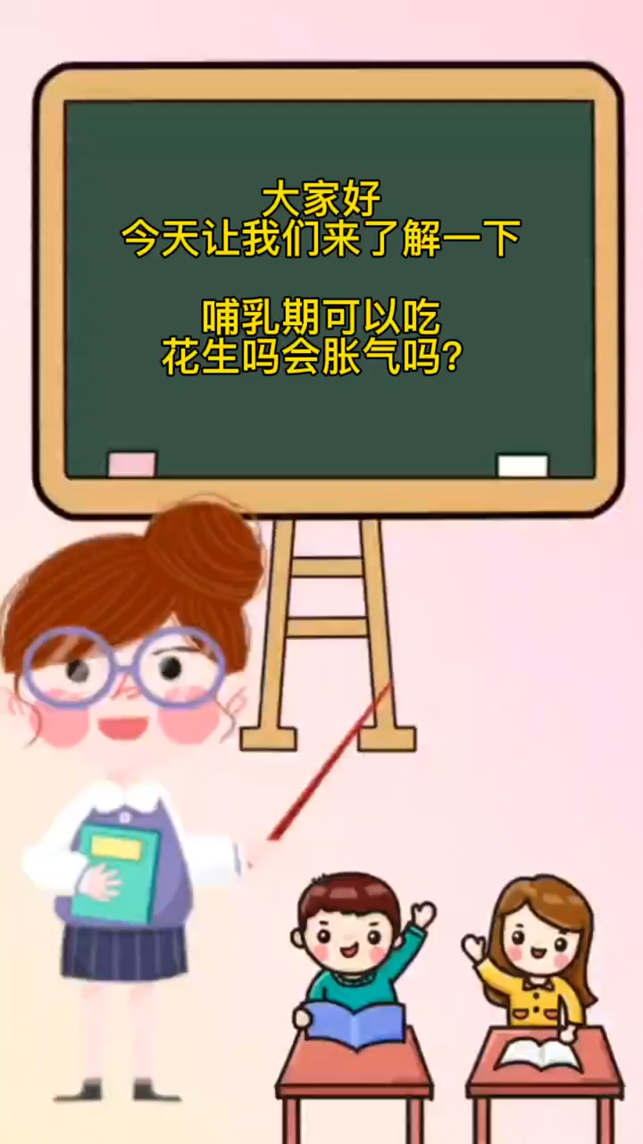 哺乳期可以吃花生吗会胀气吗?