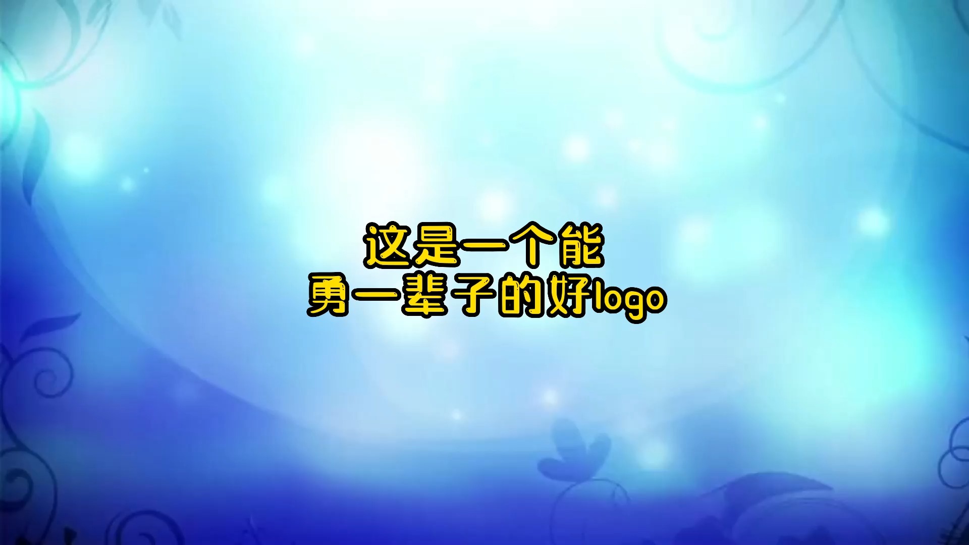 #logo设计#这是一个logo可以用一辈子的创意,趁我没火,甲方呢,logo #logo