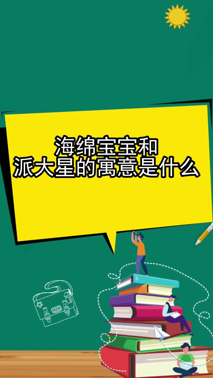 海绵宝宝和派大星的寓意是什么,你听懂了吗