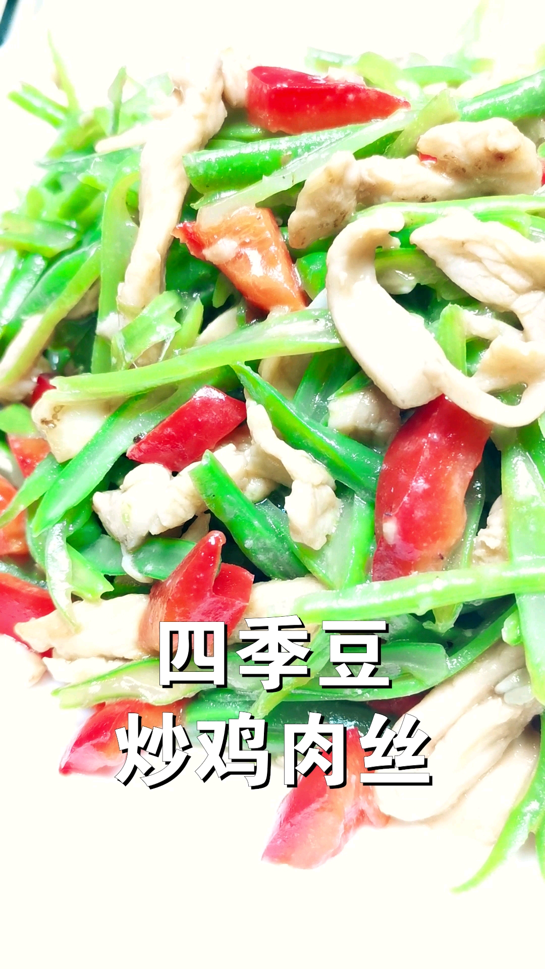 #黑暗料理之王#四季豆炒肉丝