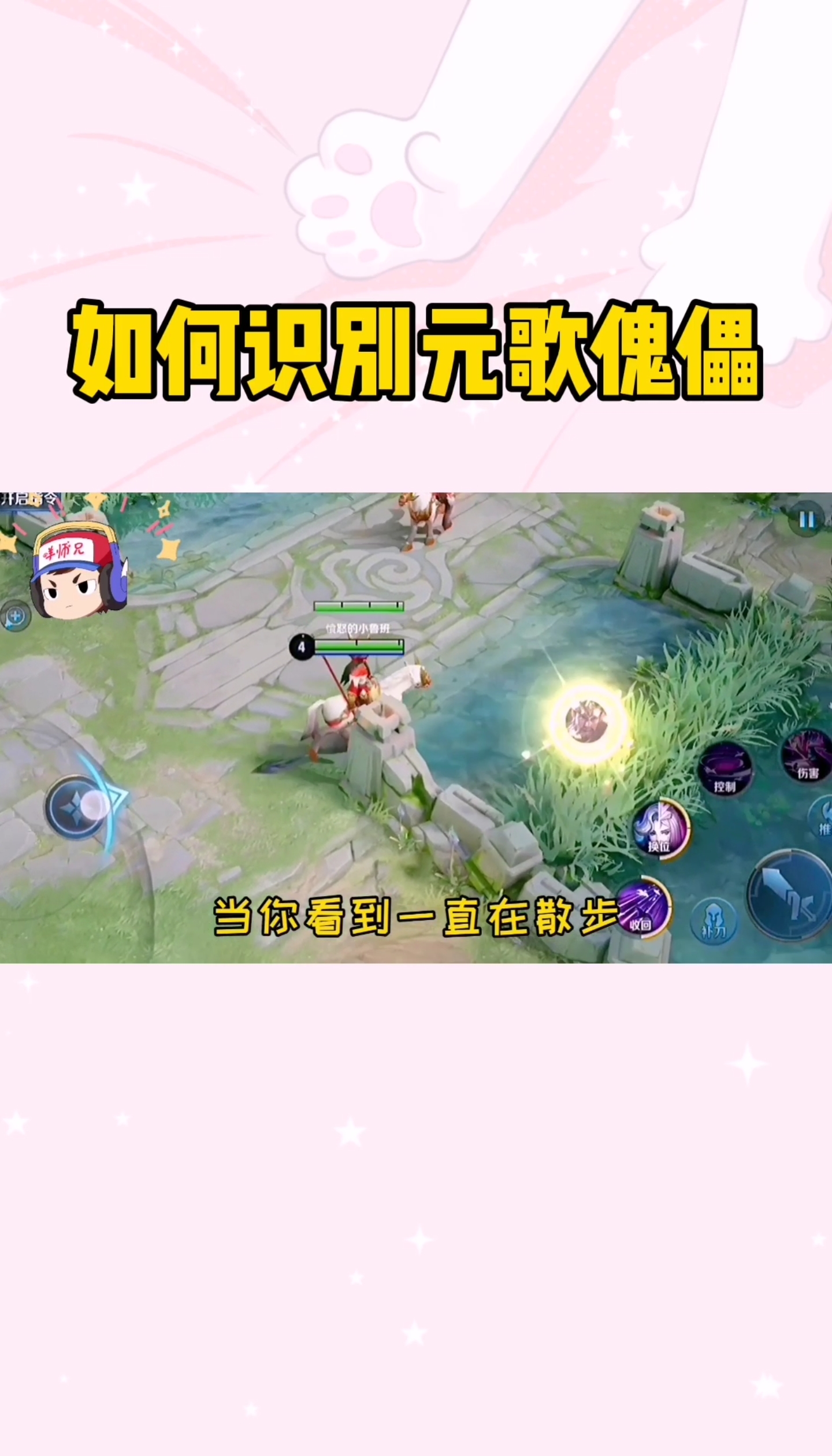 #王者荣耀热门#王者冷知识:如何一眼看出元歌的傀儡