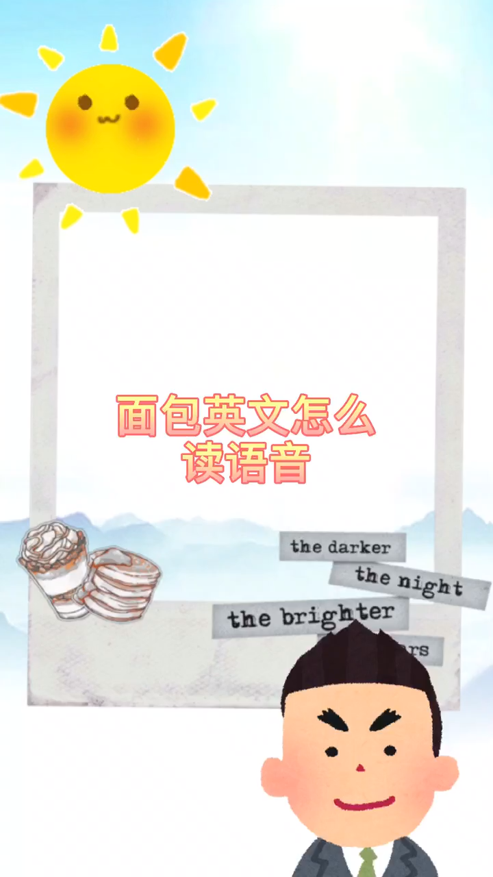 面包英文怎么读语音