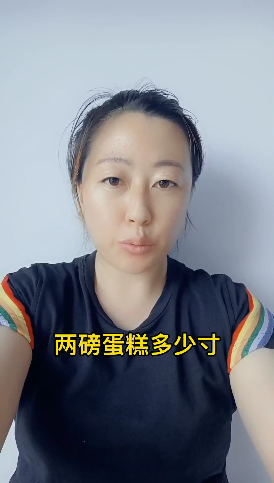 两磅蛋糕多少寸?