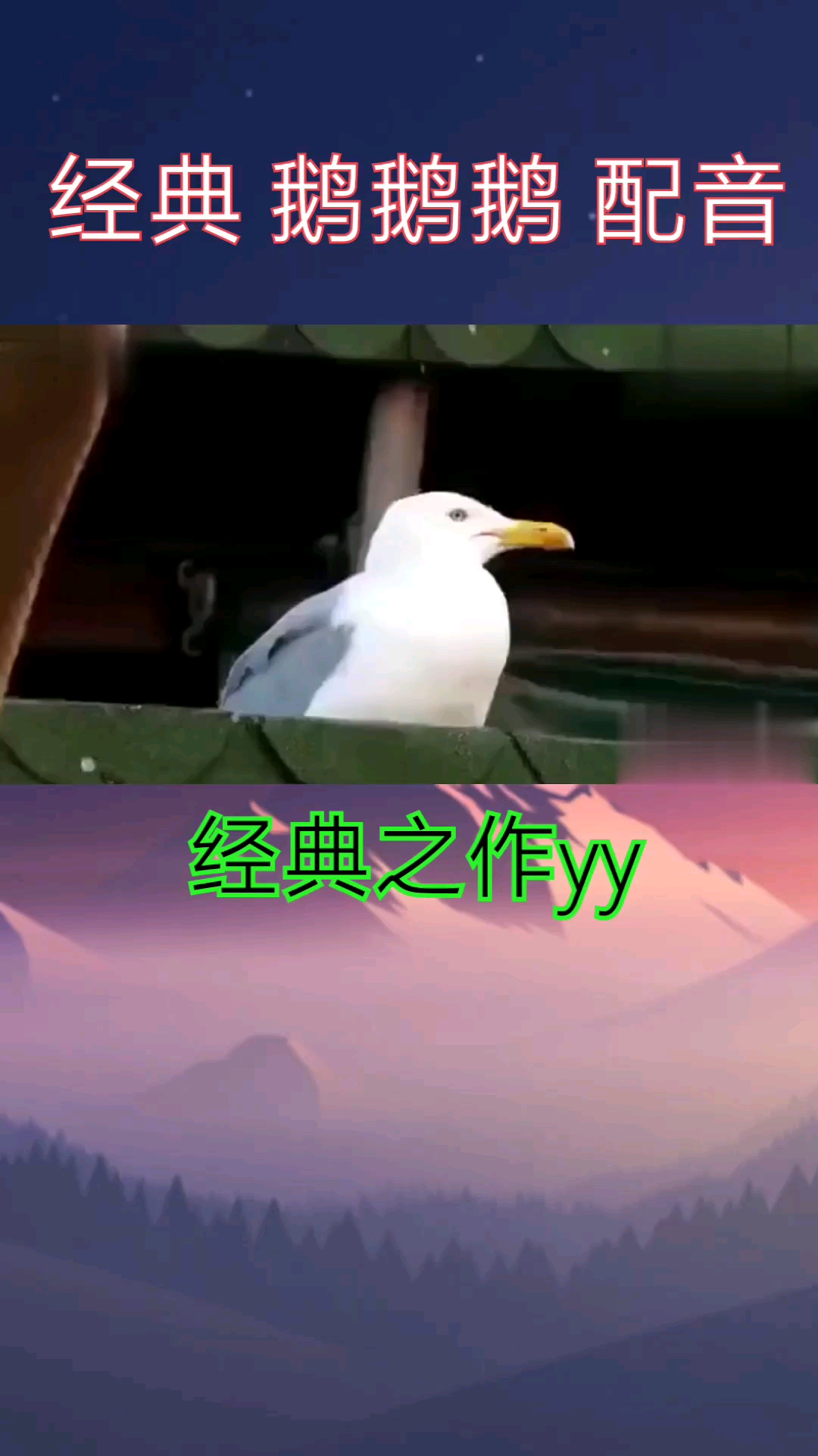 鹅鹅鹅 配音
