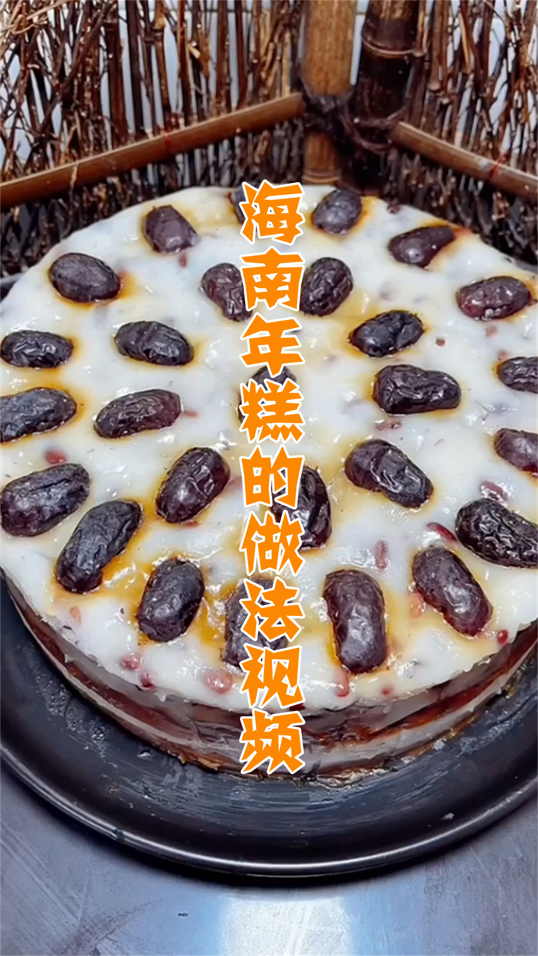 海南年糕的做法视频