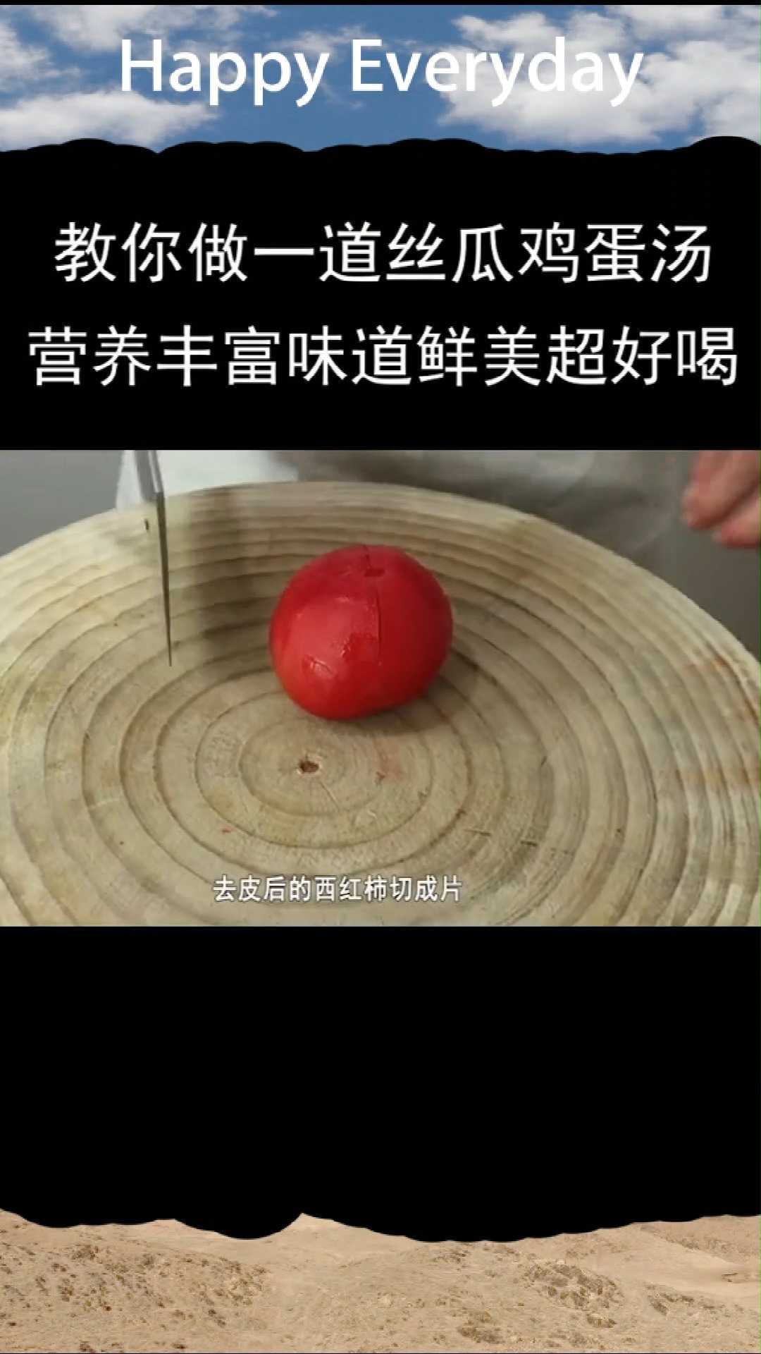 教你做一道丝瓜鸡蛋汤,营养丰富,味道鲜美,超好喝