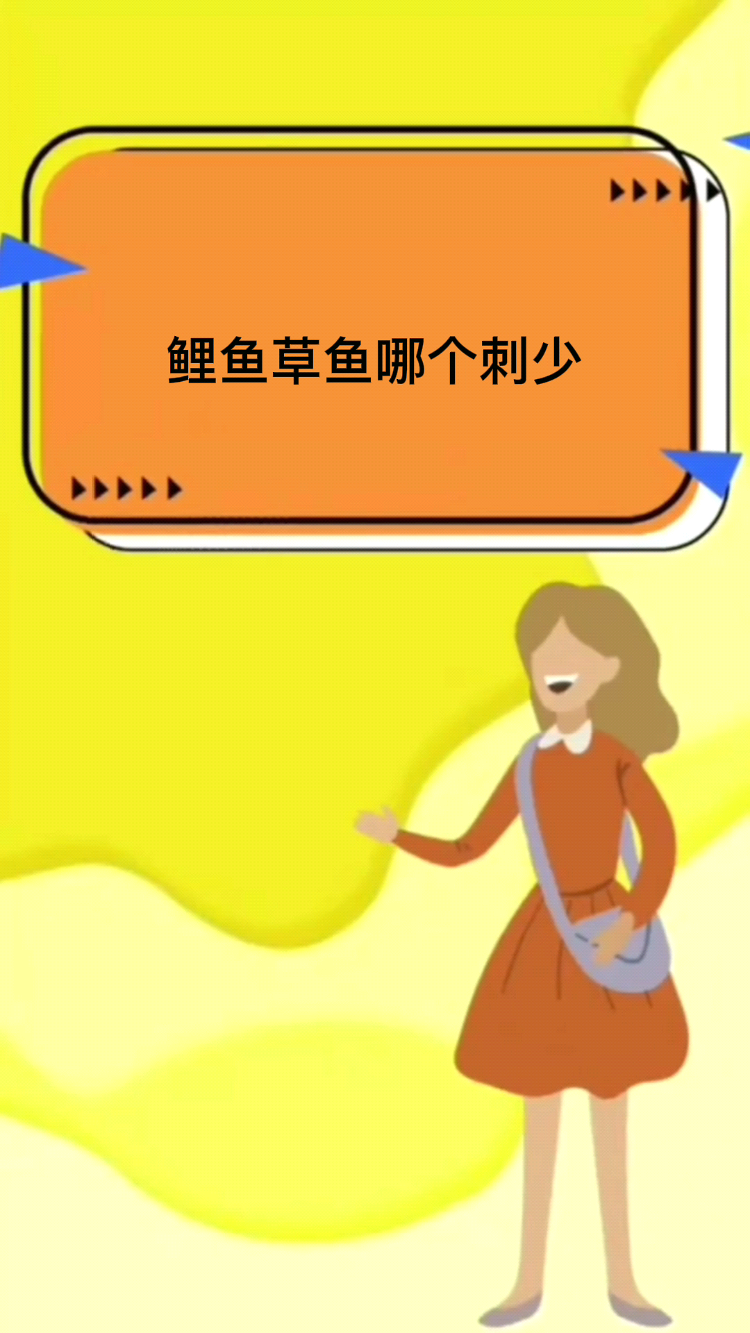 鲤鱼草鱼哪个刺少
